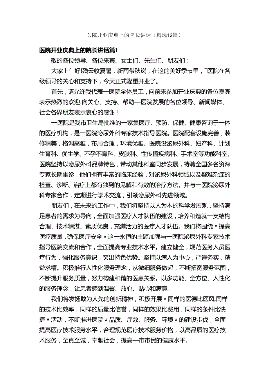 医院开业庆典上的院长讲话（精选12篇）.docx_第1页