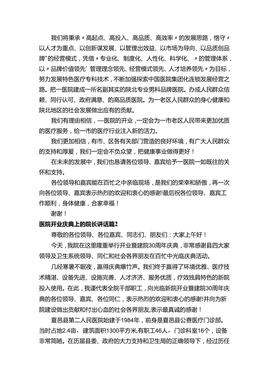 医院开业庆典上的院长讲话（精选12篇）.docx_第2页