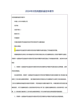 2024年对伤残重新鉴定申请书.docx