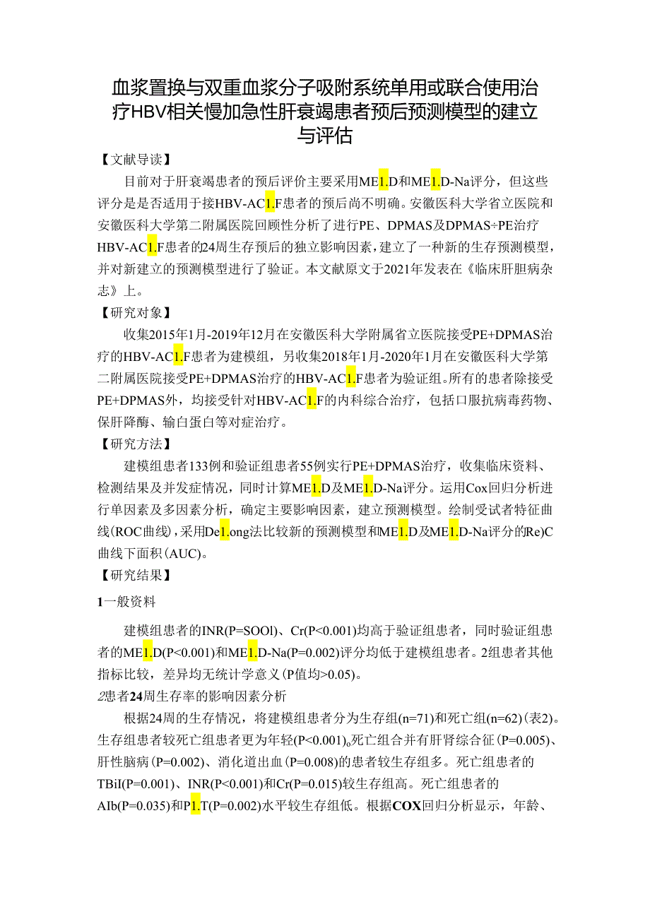 血浆置换与双重血浆分子吸附系统单用或联合使用治疗HBV相关慢加急性肝衰竭患者预后预测模型的建立与评估.docx_第1页