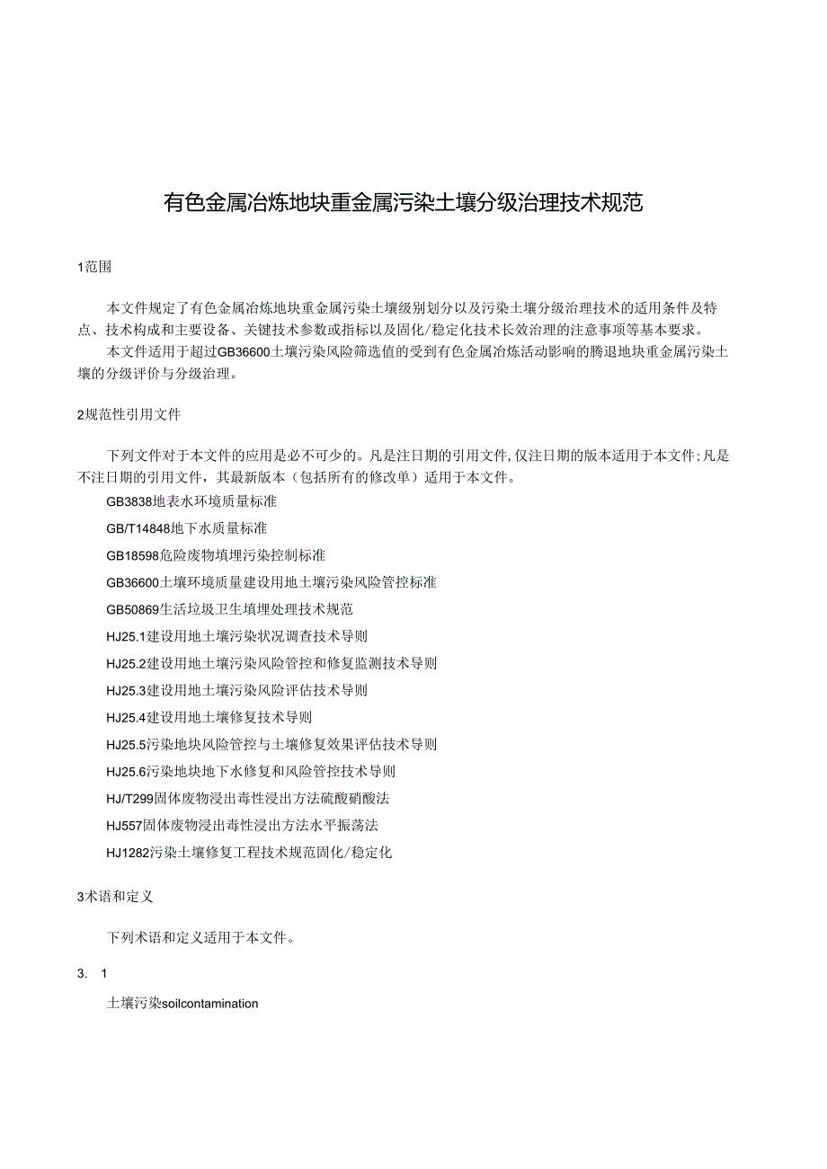 《有色金属冶炼地块重金属污染土壤分级治理技术规范》.docx_第2页