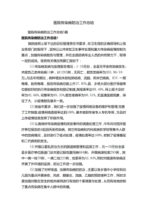 医院传染病防治工作总结5篇.docx