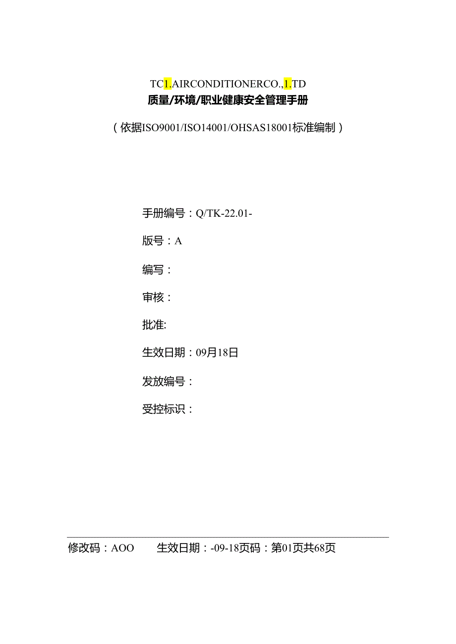 家电公司质量和环境手册.docx_第2页