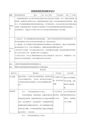 第4课 控制系统的类型 教案5 六下信息科技赣科学技术版.docx