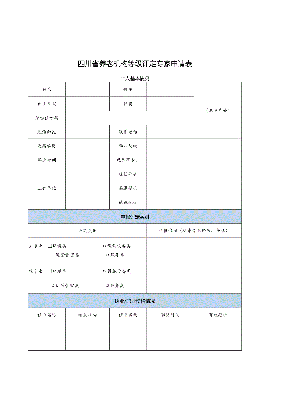 养老机构等级评定专家申请表（四川）.docx_第1页