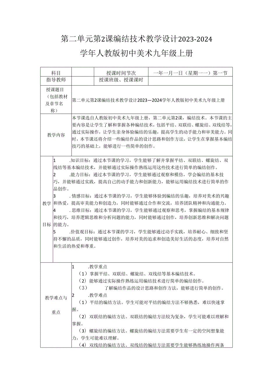 第二单元第2课 编结技术 教学设计 2023—2024学年人教版初中美术九年级上册.docx_第1页