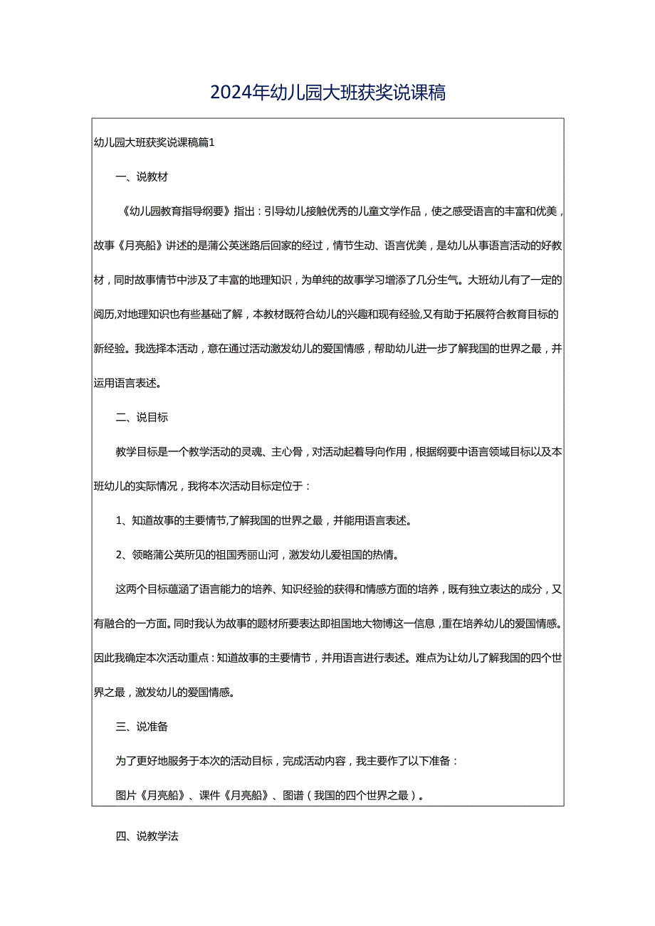 2024年幼儿园大班获奖说课稿.docx_第1页