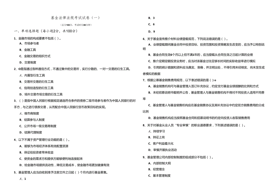 基金法律法规考试试卷(含五卷).docx_第1页