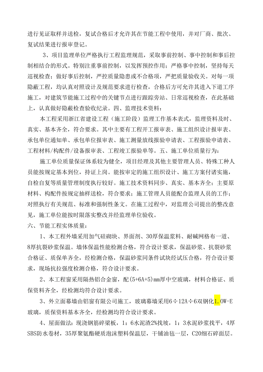 [监理资料]节能工程质量监理评估报告.docx_第2页