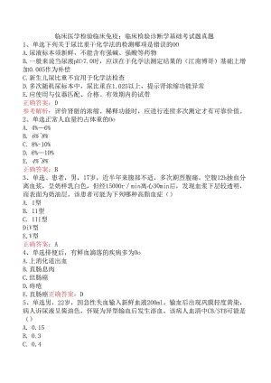 临床医学检验临床免疫：临床检验诊断学基础考试题真题.docx