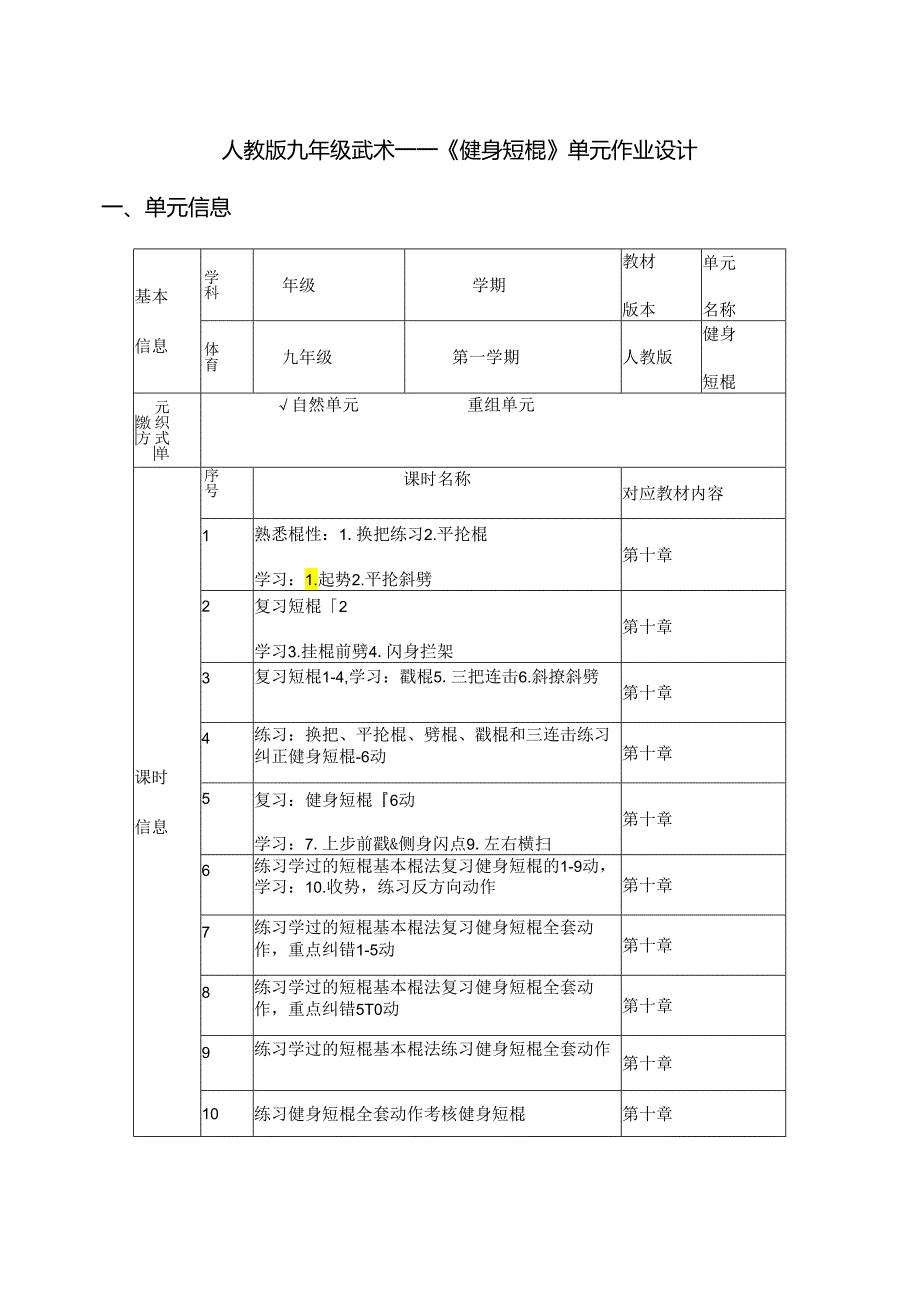 人教版九年级武术——《健身短棍》单元作业设计 (28页).docx_第1页