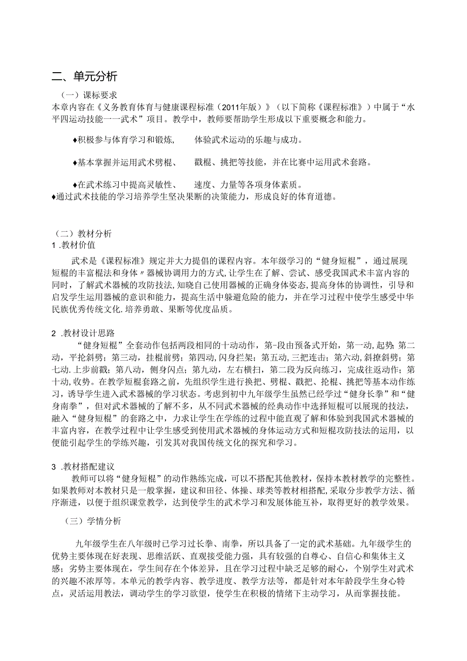 人教版九年级武术——《健身短棍》单元作业设计 (28页).docx_第2页