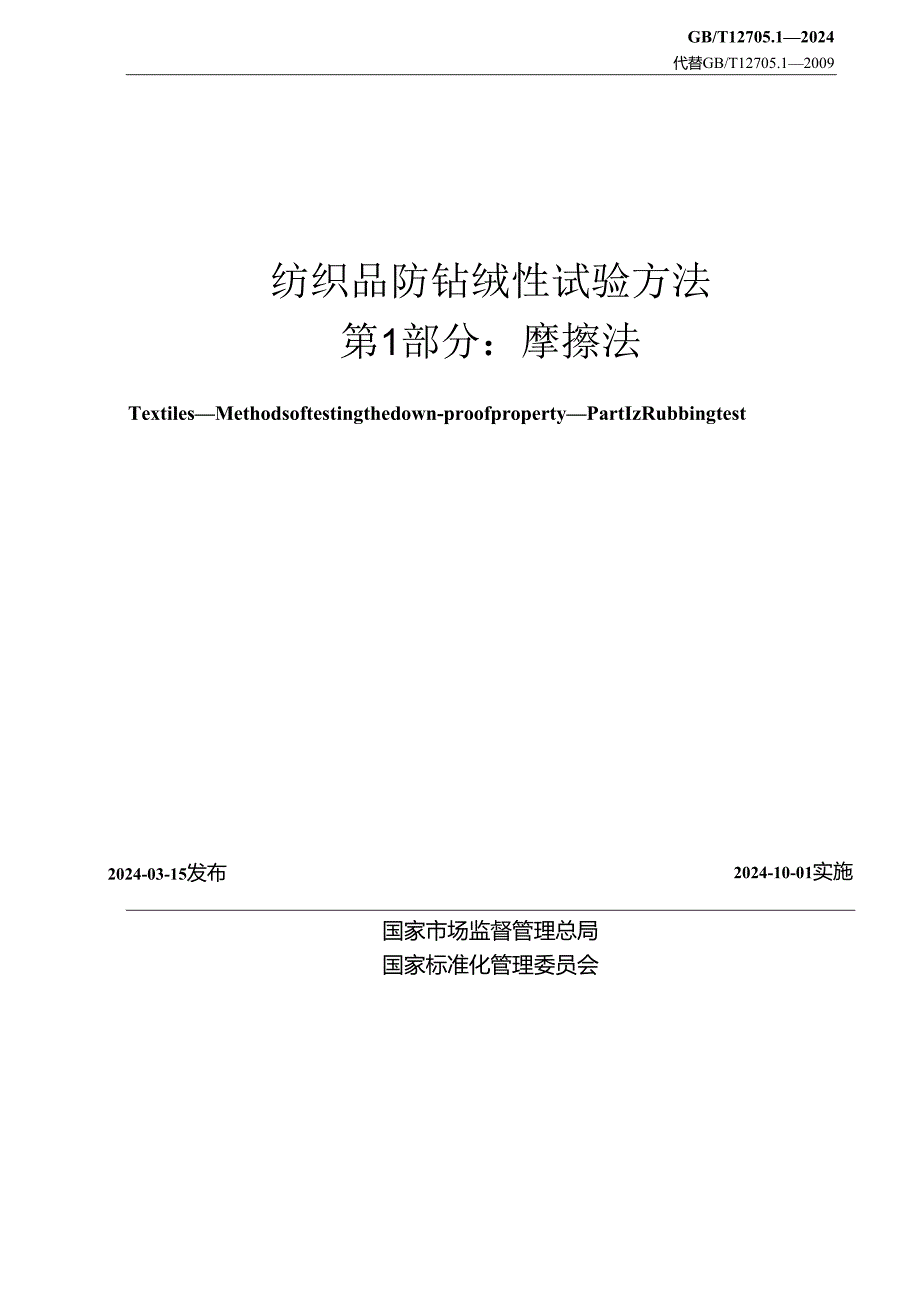 GB_T12705.1-2024纺织品防钻绒性试验方法第1部分：摩擦法.docx_第2页