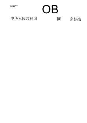 GB_T12705.1-2024纺织品防钻绒性试验方法第1部分：摩擦法.docx