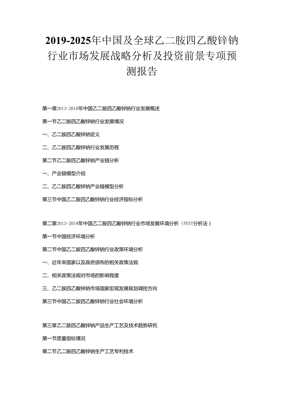 2019-2025年中国及全球乙二胺四乙酸锌钠行业市场发展战略分析及投资前景专项预测报告.docx_第1页