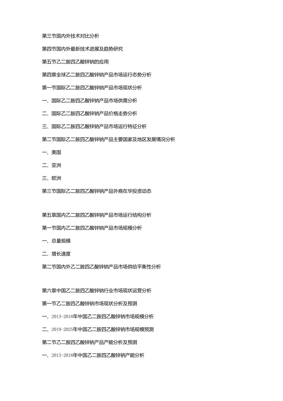 2019-2025年中国及全球乙二胺四乙酸锌钠行业市场发展战略分析及投资前景专项预测报告.docx_第2页