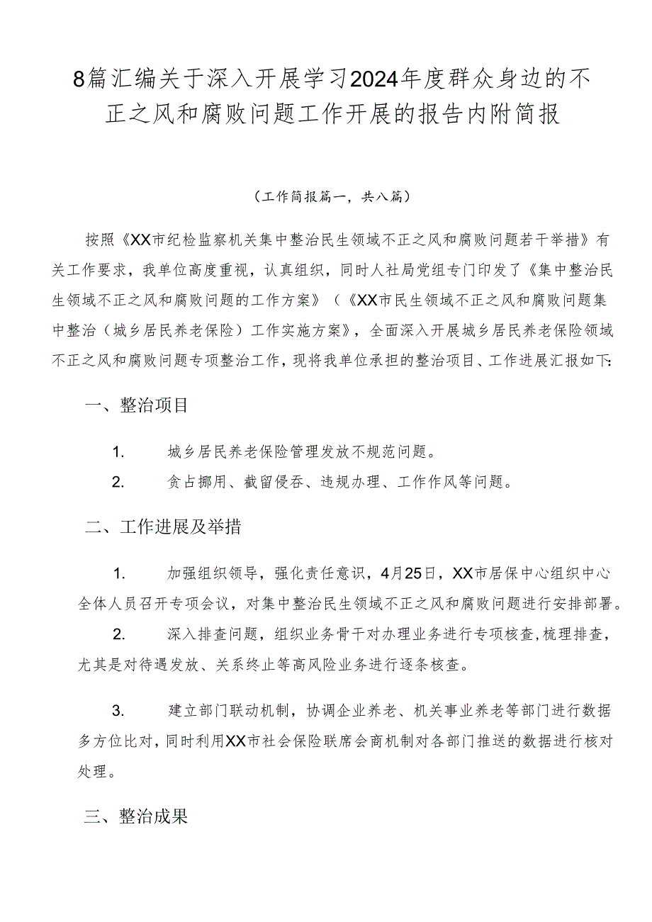 8篇汇编关于深入开展学习2024年度群众身边的不正之风和腐败问题工作开展的报告内附简报.docx_第1页