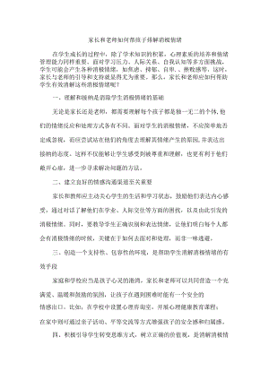 家长和老师如何帮孩子排解消极情绪.docx