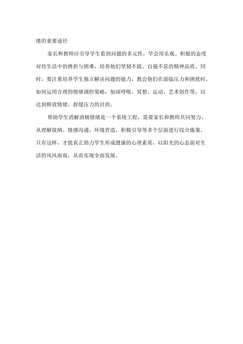 家长和老师如何帮孩子排解消极情绪.docx_第2页