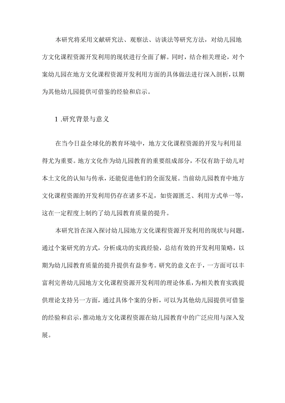 幼儿园地方文化课程资源开发利用的个案研究.docx_第2页