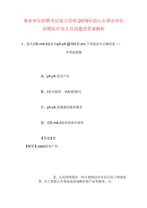 事业单位招聘考试复习资料-2019年眉山市事业单位招聘医疗岗人员试题及答案解析.docx