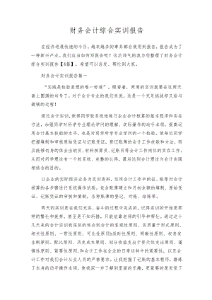 财务会计综合实训报告.docx