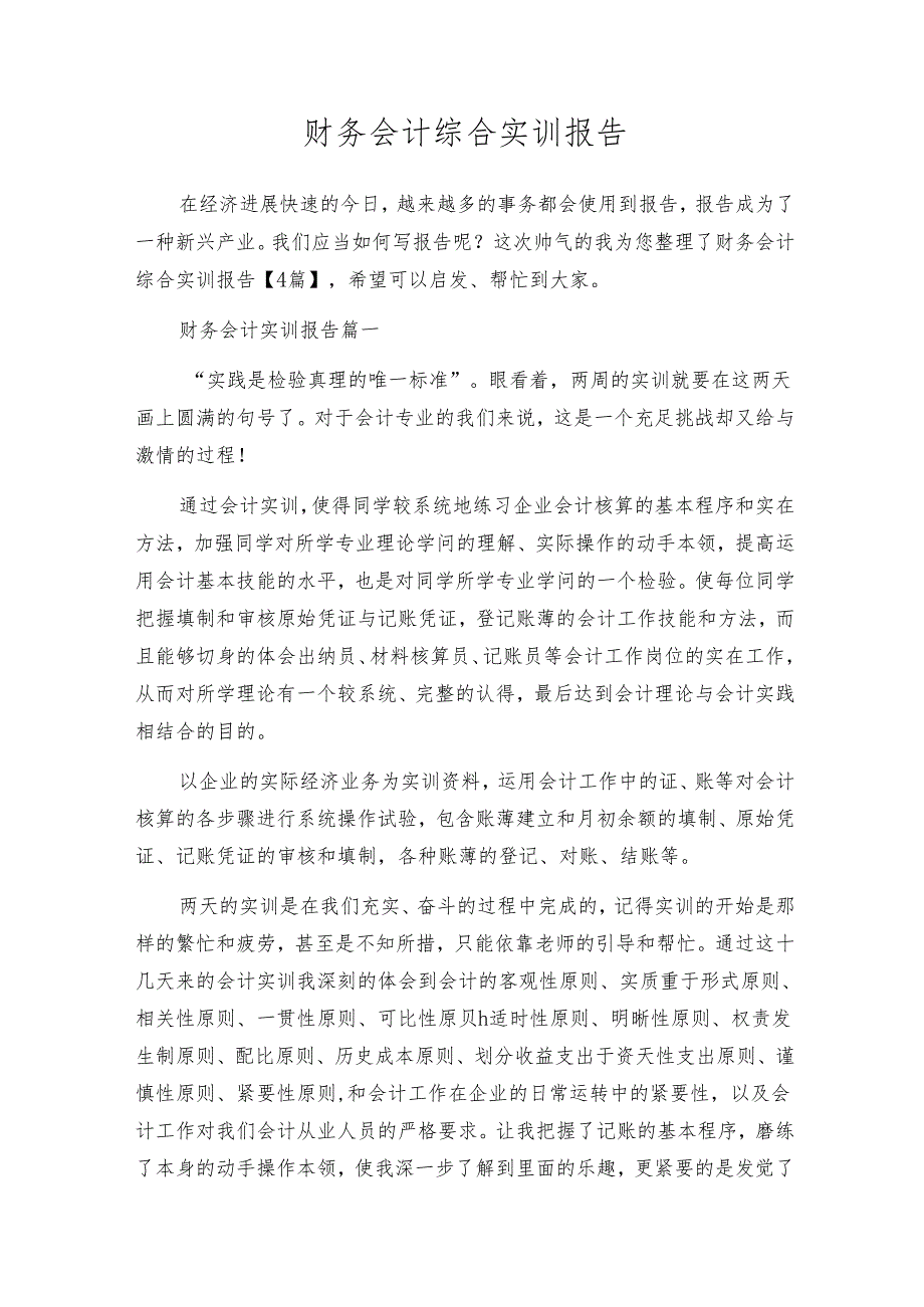 财务会计综合实训报告.docx_第1页