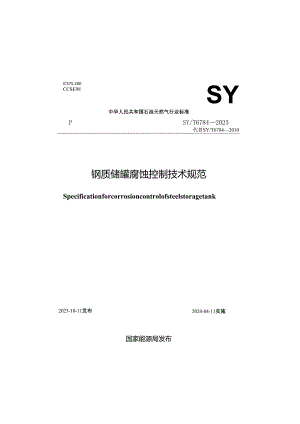 SY-T6784-2023钢质储罐腐蚀控制技术规范.docx