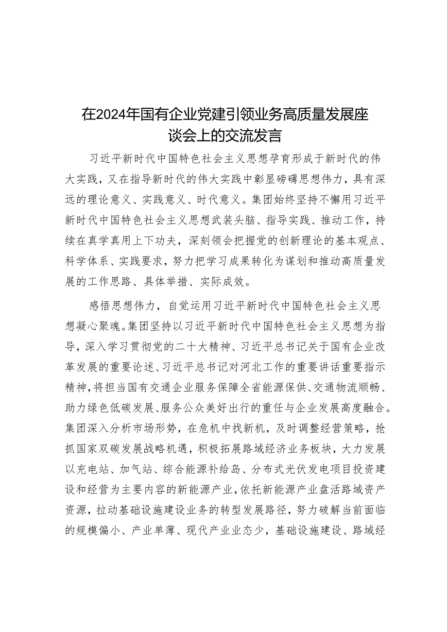 在2024年国有企业党建引领业务高质量发展座谈会上的交流发言&全县2024年第一季度安全生产工作情况汇报.docx_第1页