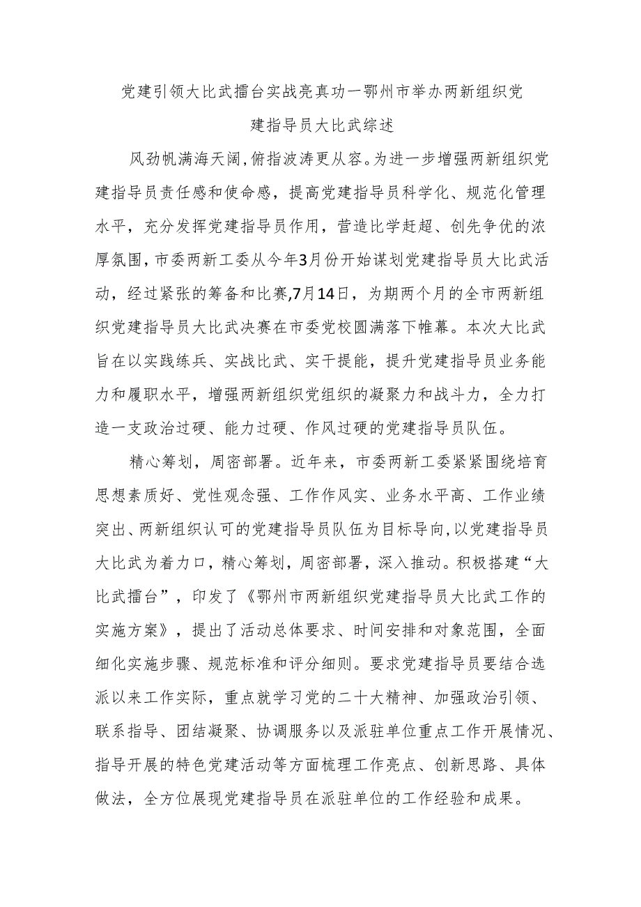 党建引领大比武 擂台实战亮真功----鄂州市举办两新组织党建指导员大比武综述.docx_第1页