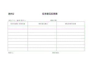 附件2：征求意见反馈表.docx