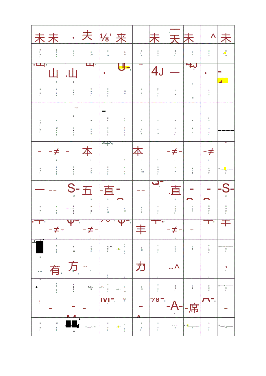 幼升小小学一年级常见字字帖（可编辑打印）.docx_第1页