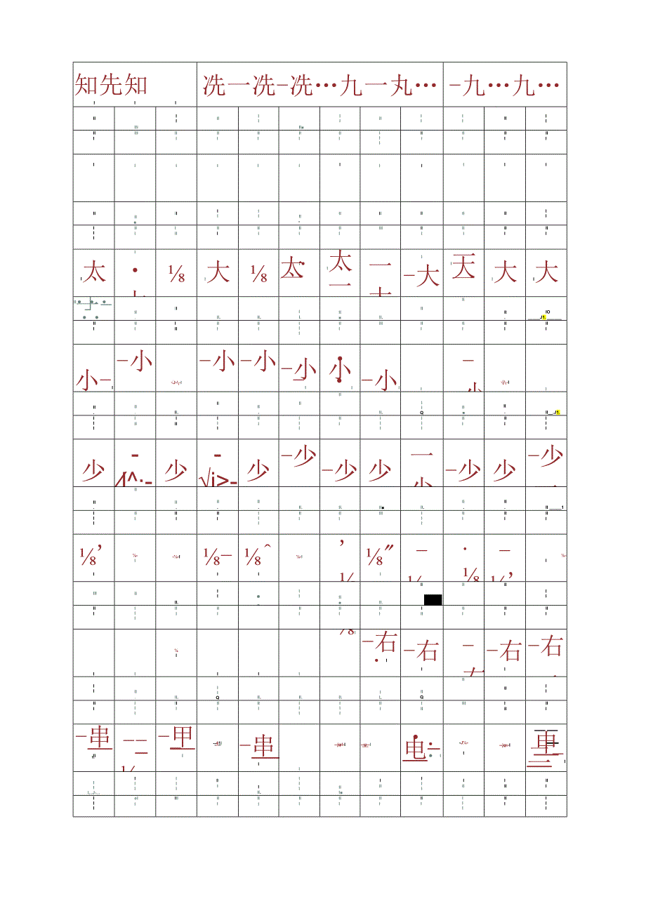 幼升小小学一年级常见字字帖（可编辑打印）.docx_第3页