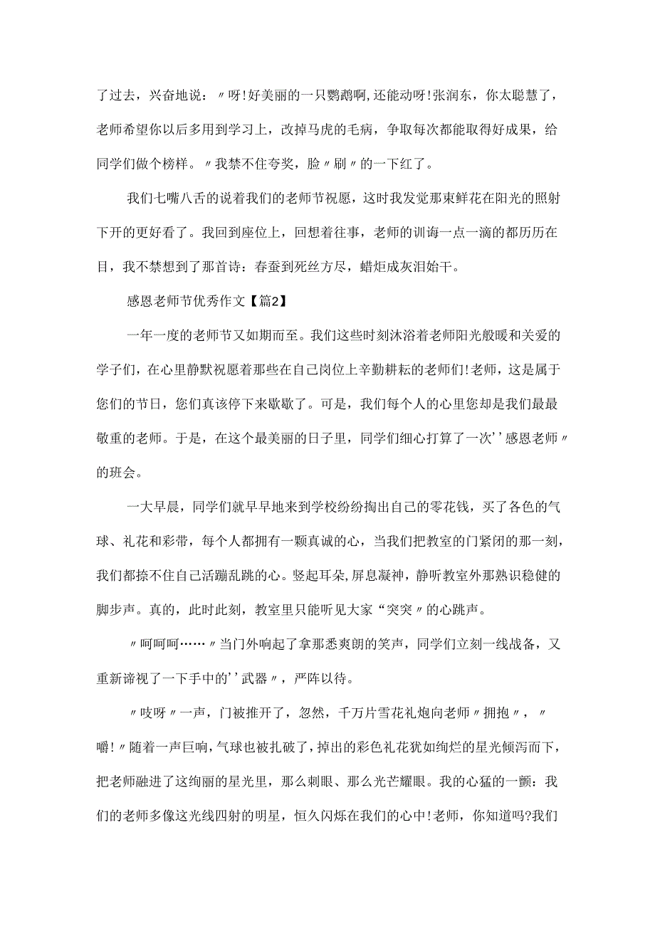 20xx最新感恩教师节优秀作文.docx_第2页