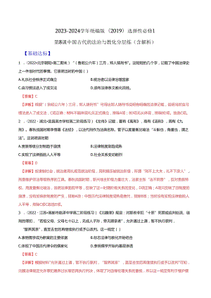 2023-2024学年统编版（2019）选择性必修1 第8课 中国古代的法治与教化 分层练（含解析）.docx