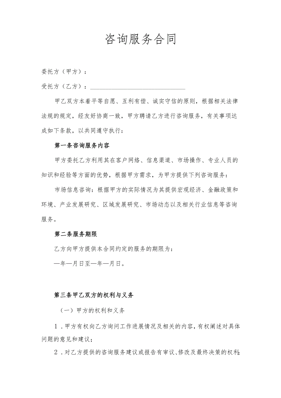 企业咨询顾问服务协议5套.docx_第3页