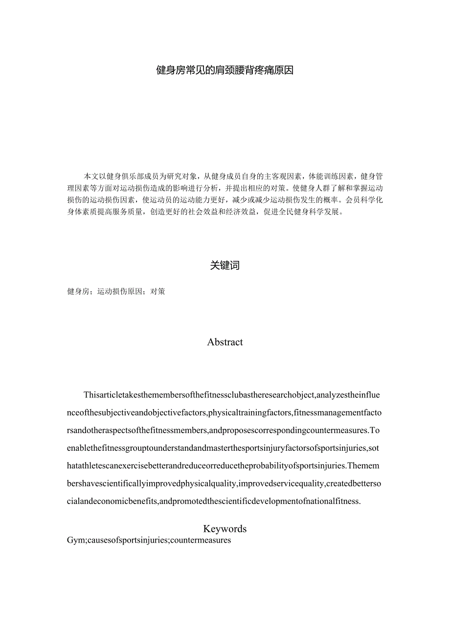 健身房常见的肩颈腰背疼痛原因分析研究 康复运动专业.docx_第2页