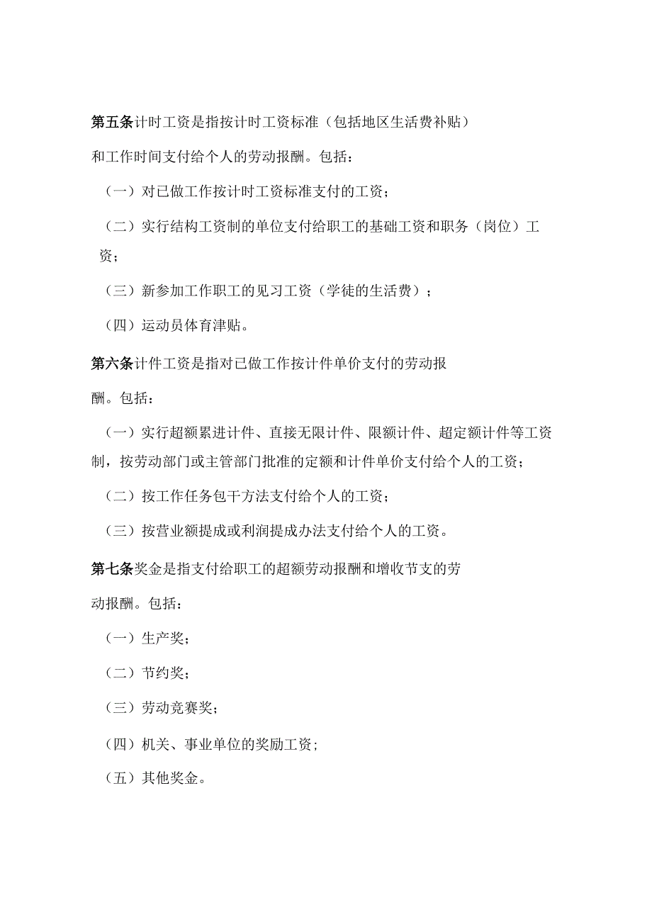 关于工资总额组成的规定及若干范围解释、说明（参考）.docx_第2页