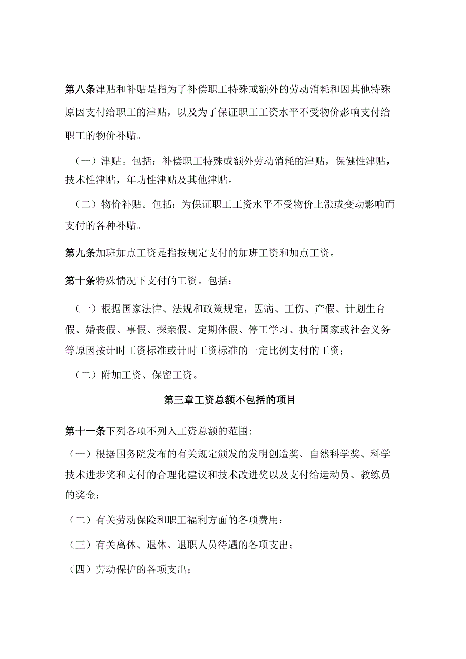 关于工资总额组成的规定及若干范围解释、说明（参考）.docx_第3页