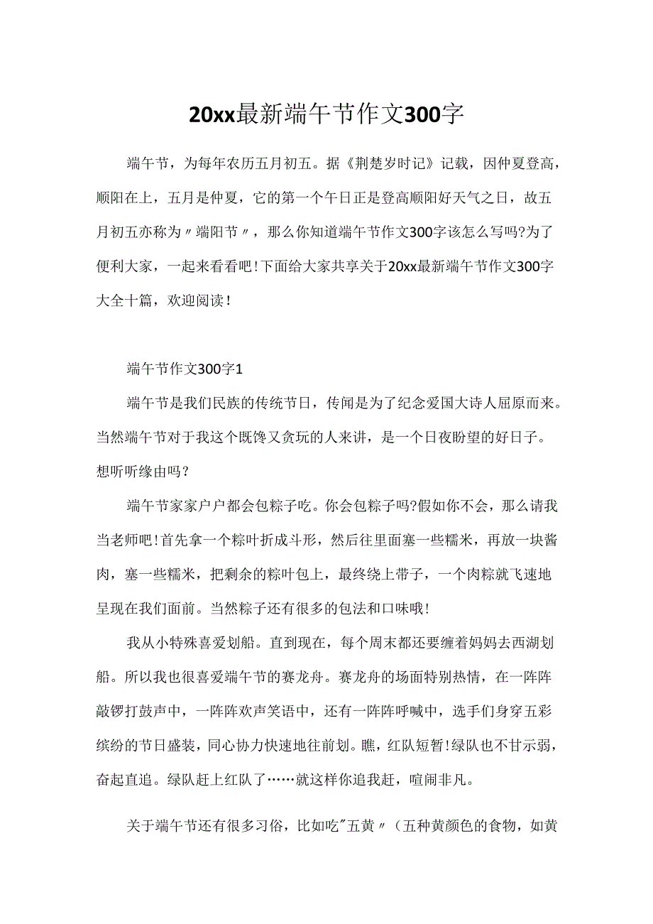 20xx最新端午节作文300字.docx_第1页