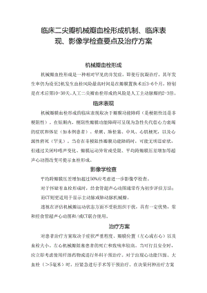 临床二尖瓣机械瓣血栓形成机制、临床表现、影像学检查要点及治疗方案.docx