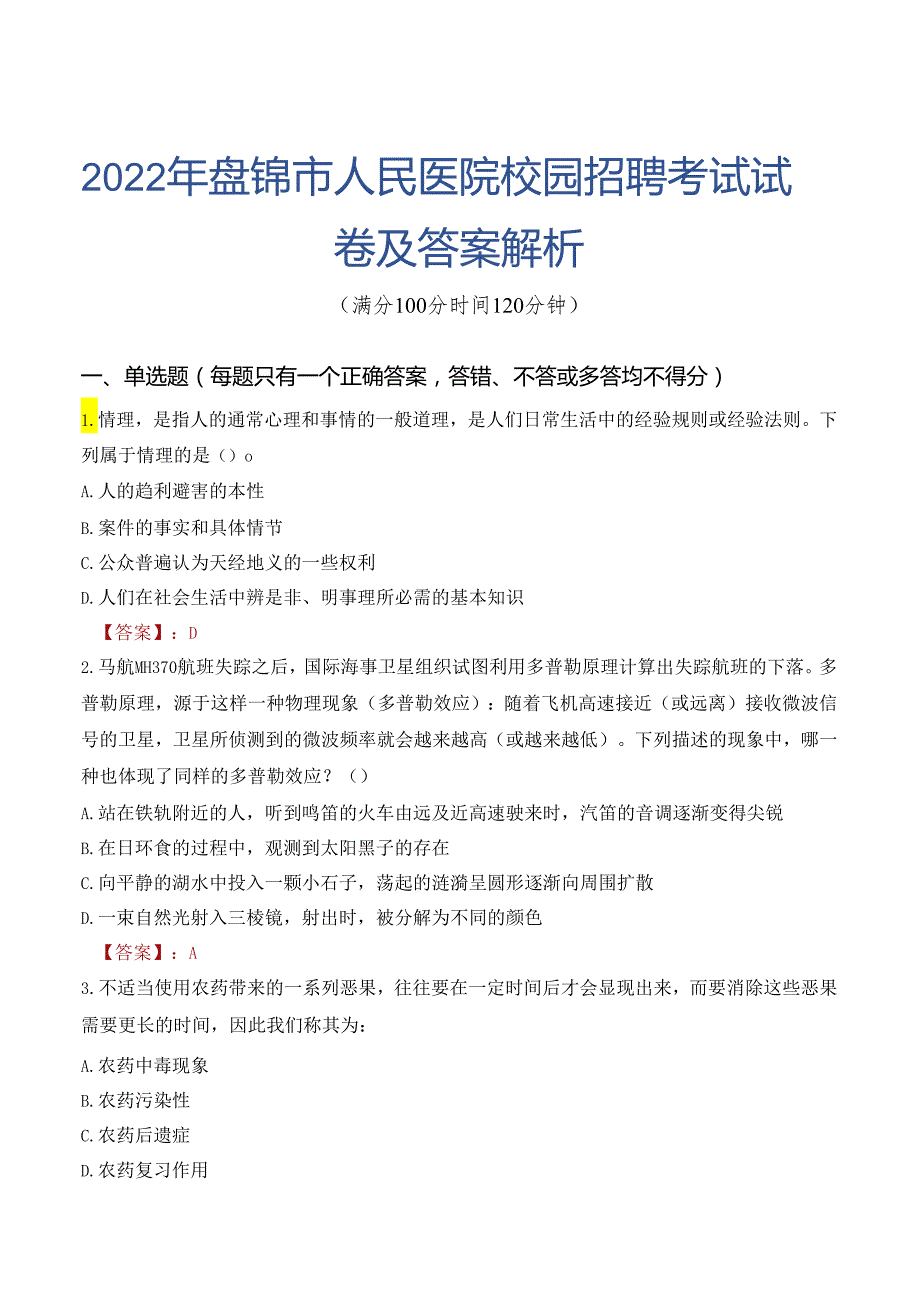 2022年盘锦市人民医院校园招聘考试试卷及答案解析.docx_第1页