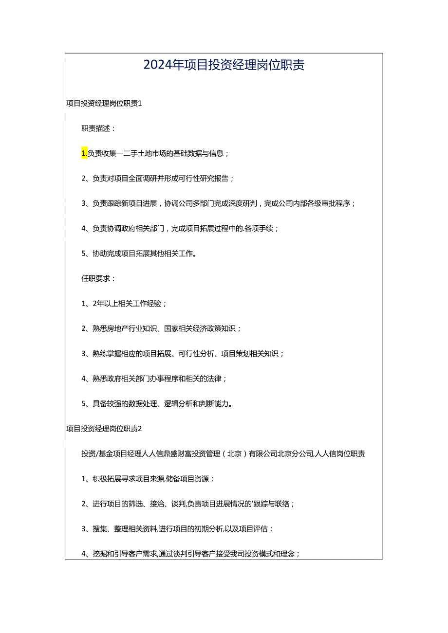 2024年项目投资经理岗位职责.docx_第1页