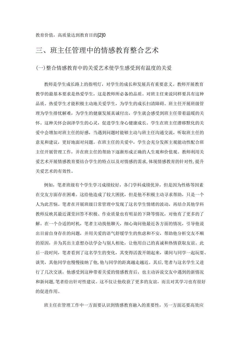 班主任管理中的情感教育整合艺术分析.docx_第3页