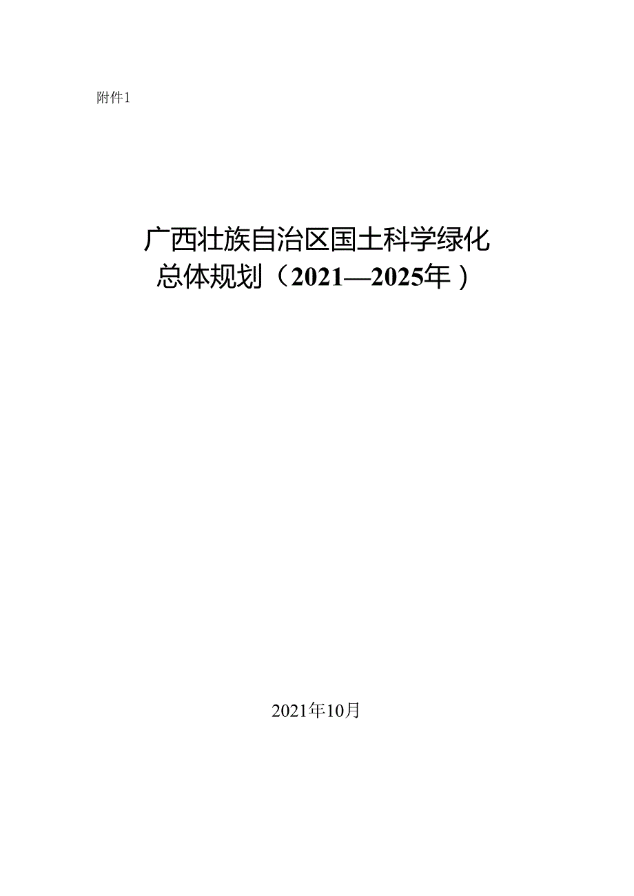 广西壮族自治区国土科学绿化总体规划（20212025年）.docx_第1页