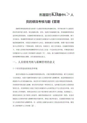 基于战略管理视角研究基层行政服务中心人员的绩效考核与薪酬管理.docx