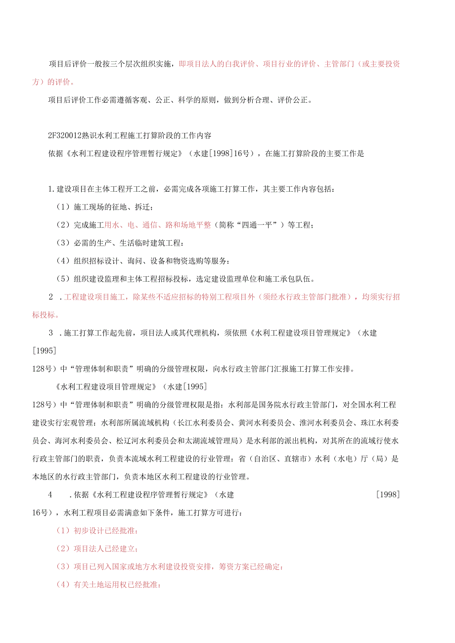 2F3200l0 水利工程建设程序.docx_第3页