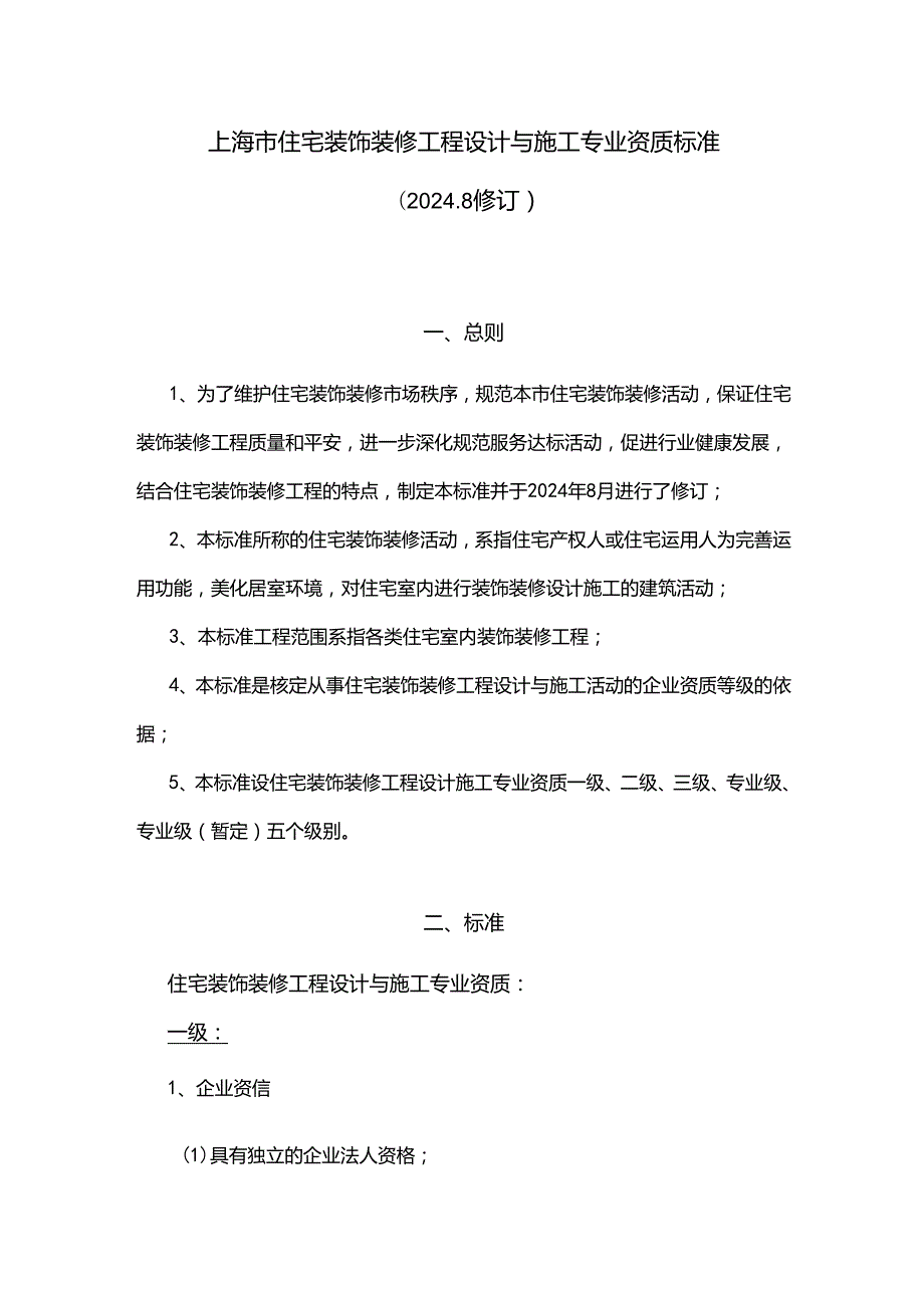 上海市住宅装饰装修工程设计与施工专业资质标准(2024新版).docx_第1页