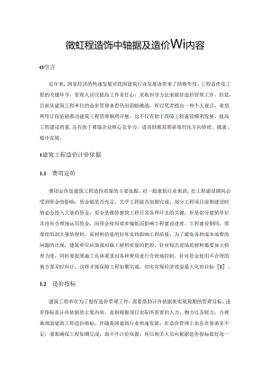 建筑工程造价的计价依据及造价管理内容.docx