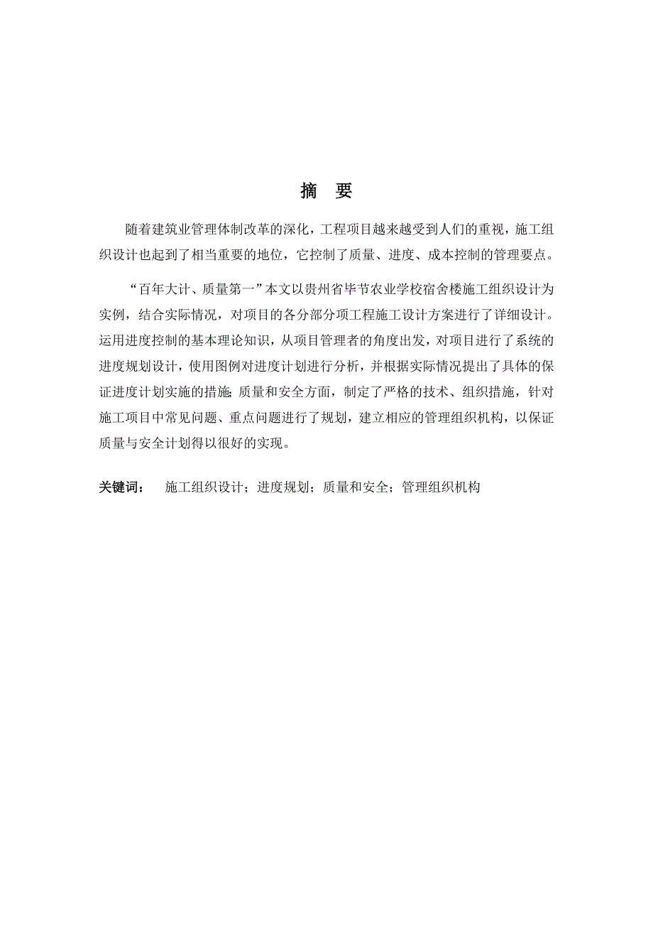 建筑工程技术毕业设计（论文） 毕节计生办宣传工程施工组织设计.doc_第1页